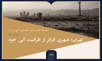 بررسی ظرفیت آبی تهران و چالش‌های بارگذاری شهری